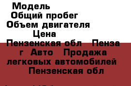  › Модель ­ Reliant Duster › Общий пробег ­ 70 000 › Объем двигателя ­ 1 998 › Цена ­ 610 000 - Пензенская обл., Пенза г. Авто » Продажа легковых автомобилей   . Пензенская обл.